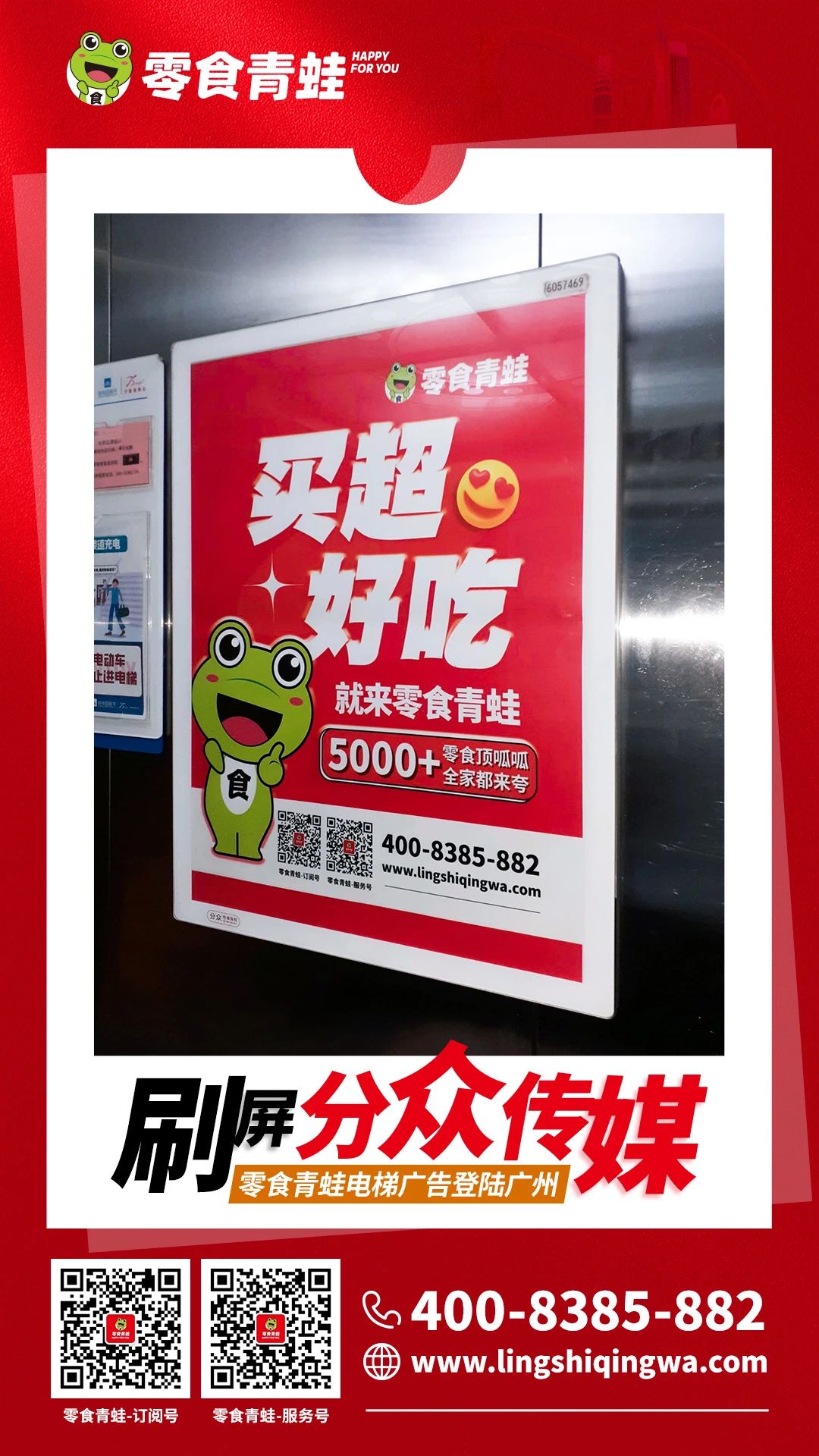 电梯广告霸屏广州，联动分众传媒强势“火”出圈